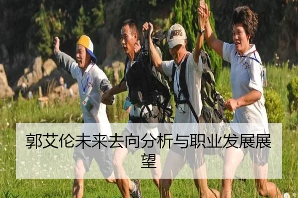 郭艾伦未来去向分析与职业发展展望
