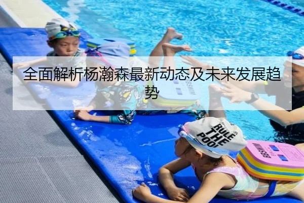 全面解析杨瀚森最新动态及未来发展趋势