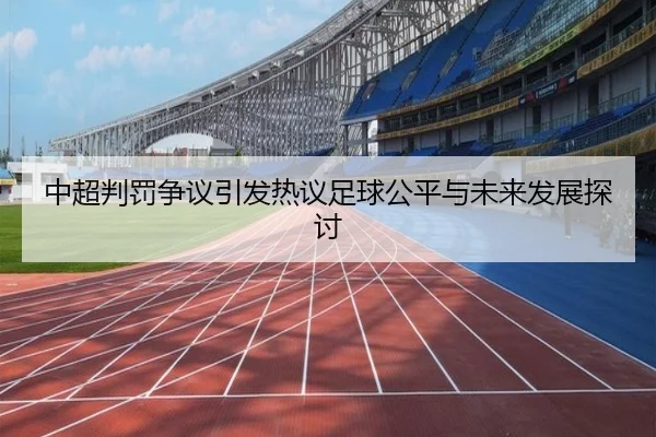 中超判罚争议引发热议足球公平与未来发展探讨