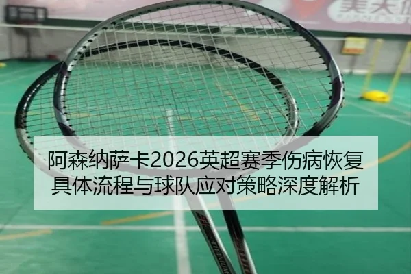 a-sen-na-sa-ka-ying-chao-sai-ji-shang-bing-hui-fu-ju-ti-liu-cheng-yu-qiu-dui-ying-dui-ce-lve-shen-du-jie-xi-2-623.jpg