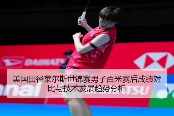 美国田径莱尔斯世锦赛男子百米赛后成绩对比与技术发展趋势分析